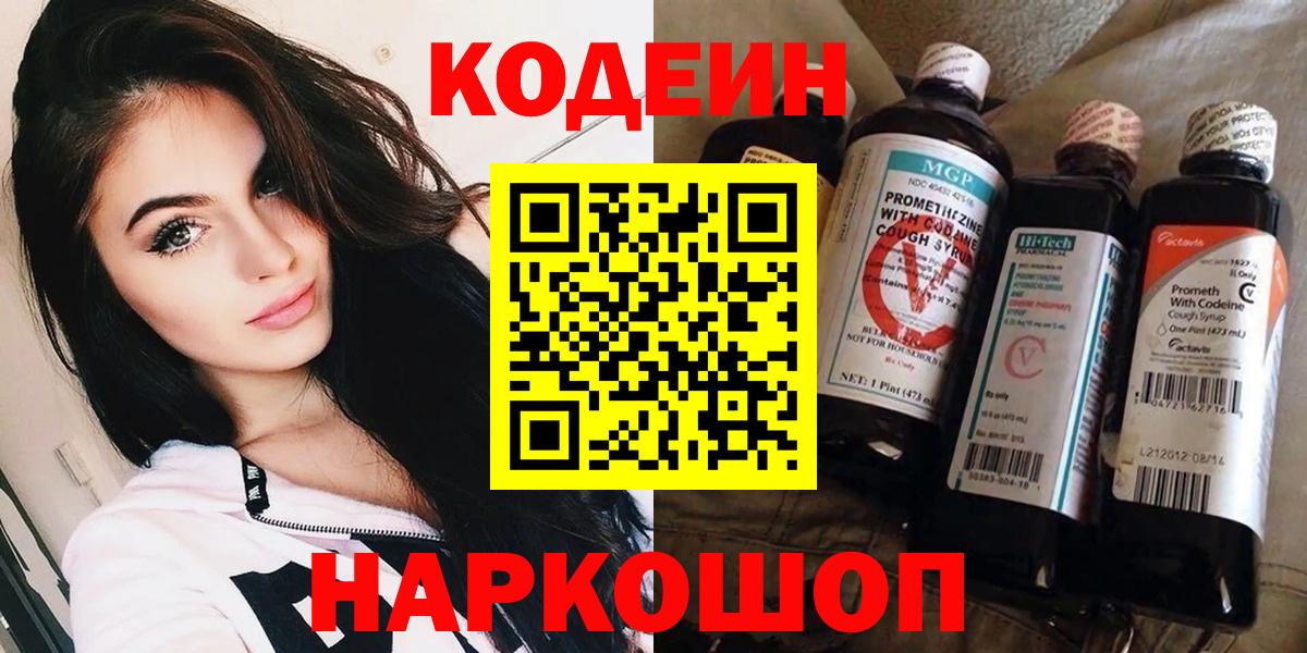 Белорецк  Кодеин Purple Drank  Вход с VPN  Codein Purple Drank 